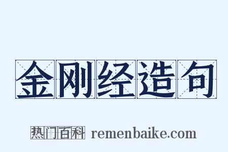 金刚经造句是什么意思的图片
